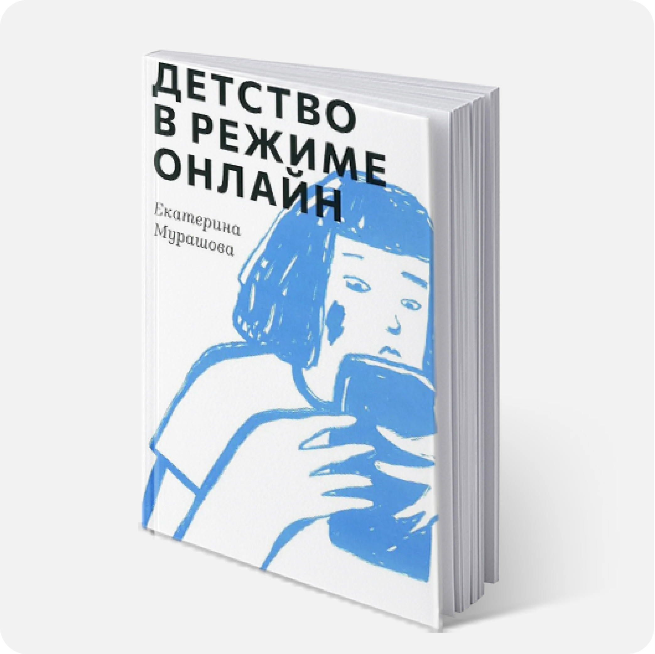 Мурашова, Екатерина. Детство в режиме онлайн     #ребенок #подросток	#профессиональный_взгляд #отечественный_опыт  #2025